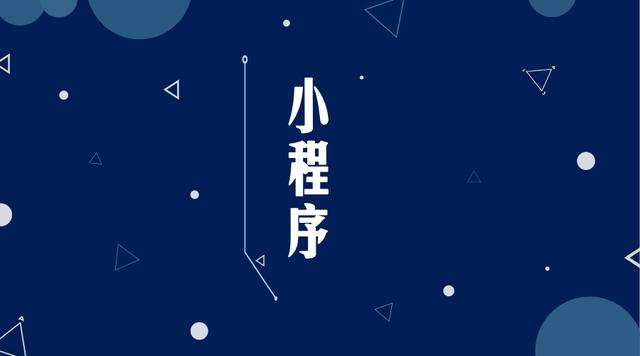 城关微信小程序开发公司分析企业如何发挥小程序的作用